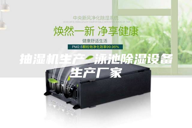 抽濕機(jī)生產(chǎn) 泳池除濕設(shè)備生產(chǎn)廠家