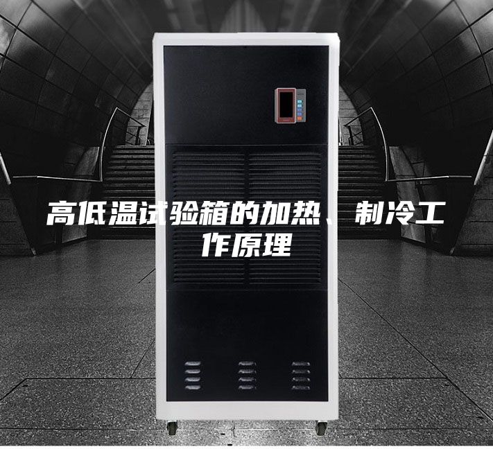 高低溫試驗(yàn)箱的加熱、制冷工作原理