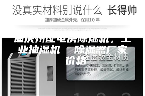迪慶州配電房除濕機(jī),工業(yè)抽濕機(jī) 除濕器廠家 價(jià)格