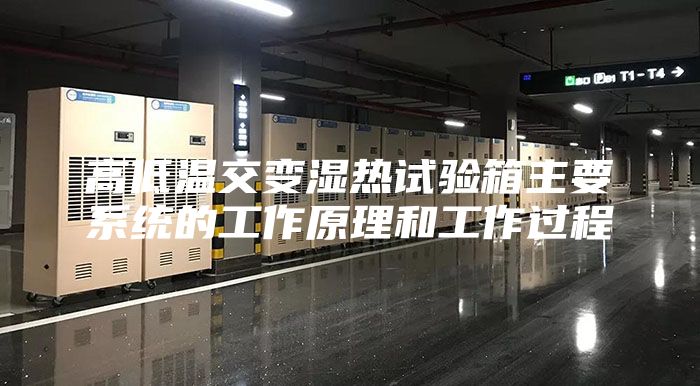 高低溫交變濕熱試驗(yàn)箱主要系統(tǒng)的工作原理和工作過程