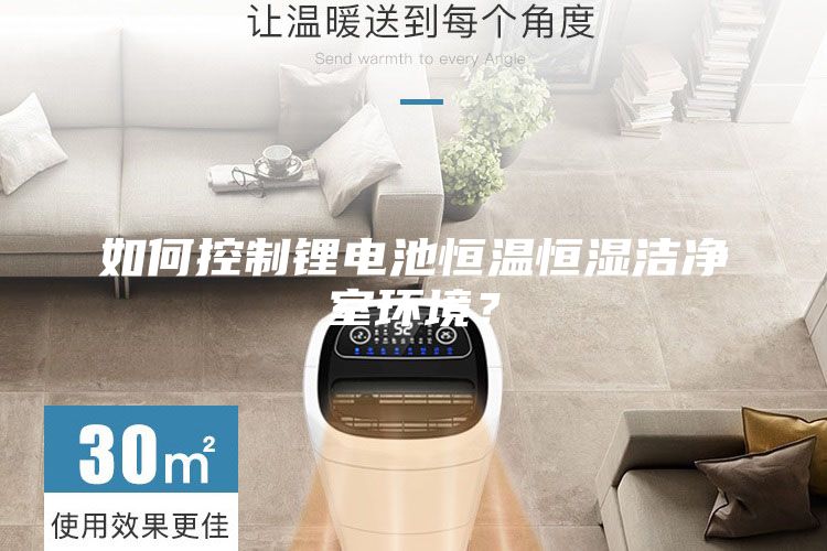 如何控制鋰電池恒溫恒濕潔凈室環(huán)境？