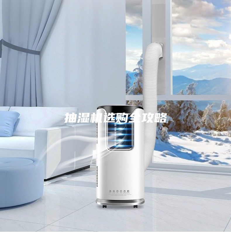 抽濕機(jī)選購全攻略