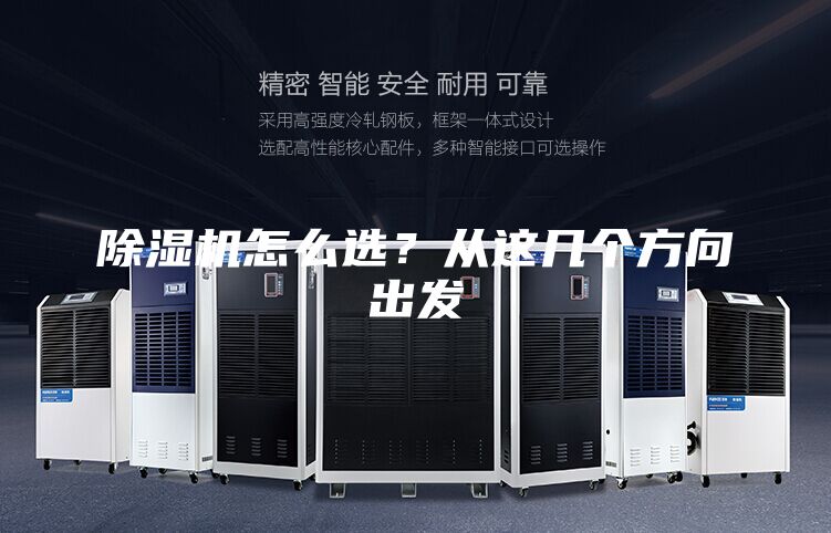 除濕機怎么選？從這幾個方向出發(fā)