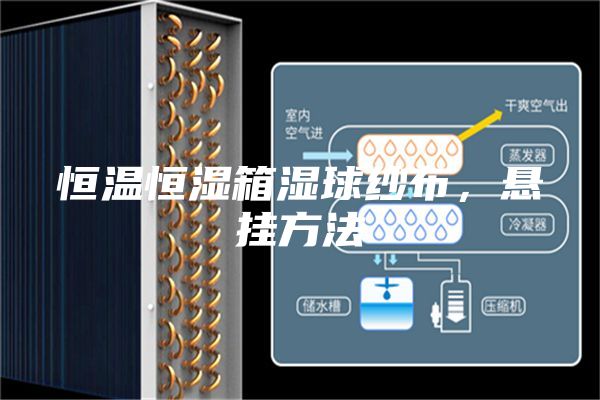 恒溫恒濕箱濕球紗布，懸掛方法