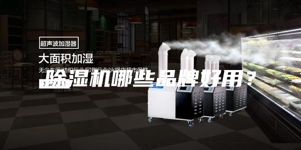 除濕機哪些品牌好用？