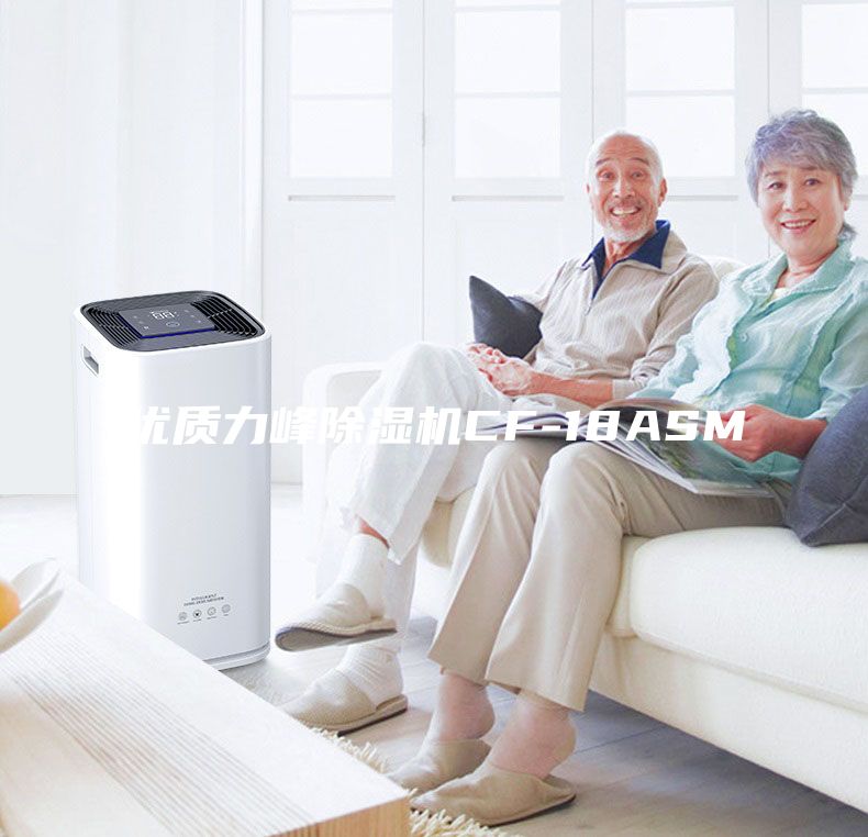 優(yōu)質(zhì)力峰除濕機(jī)CF-18ASM