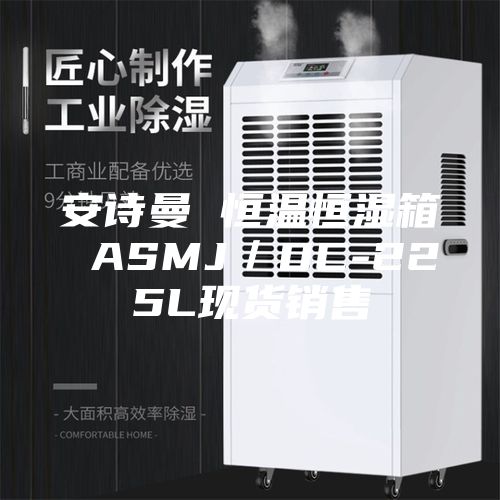 安詩曼 恒溫恒濕箱 ASMJ／DC-225L現(xiàn)貨銷售