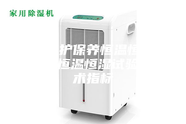 如果維護保養(yǎng)恒溫恒濕試驗箱 恒溫恒濕試驗箱技術指標