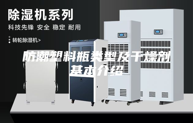 防潮塑料瓶類型及干燥劑基本介紹