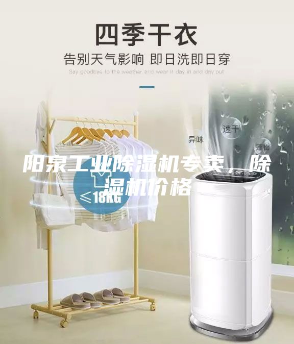 陽泉工業(yè)除濕機(jī)專賣，除濕機(jī)價(jià)格