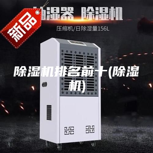 除濕機(jī)排名前十(除濕機(jī))