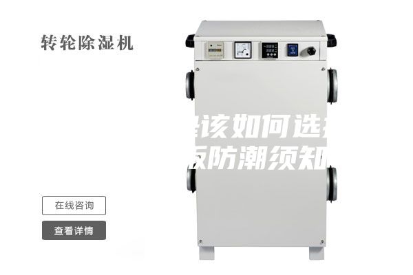 地板防潮墊該如何選擇，另附地板防潮須知