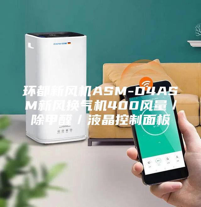 環(huán)都新風(fēng)機(jī)ASM-D4ASM新風(fēng)換氣機(jī)400風(fēng)量/除甲醛/液晶控制面板