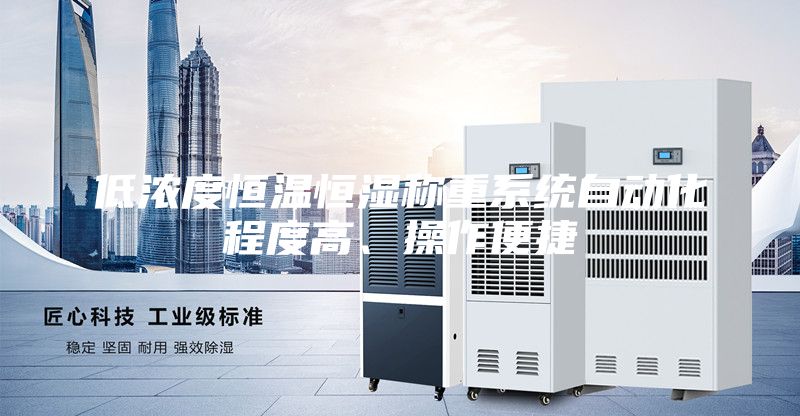 低濃度恒溫恒濕稱重系統(tǒng)自動(dòng)化程度高、操作便捷