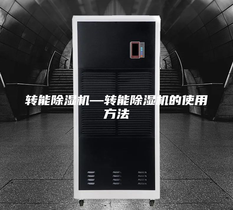 轉(zhuǎn)能除濕機(jī)—轉(zhuǎn)能除濕機(jī)的使用方法
