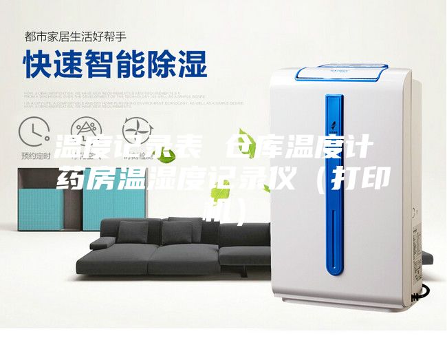 溫度記錄表 倉庫溫度計(jì) 藥房溫濕度記錄儀(打印機(jī))