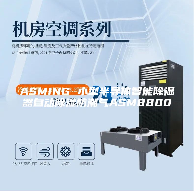 ASMING 小型半導(dǎo)體智能除濕器自動除濕防潮氣ASM8800