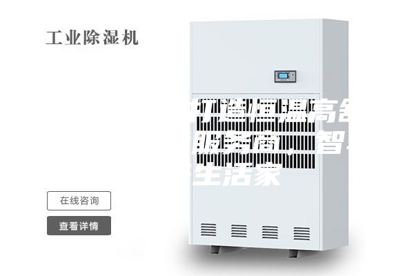 ASM專(zhuān)業(yè)打造恒溫高舒適人居環(huán)境服務(wù)商，智享未來(lái)生活家