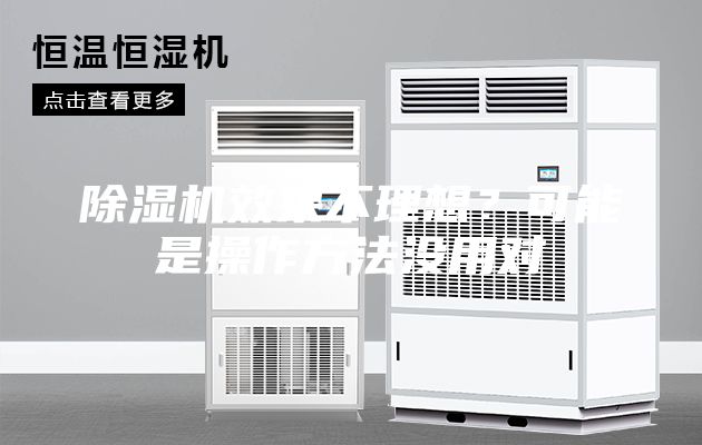 除濕機效果不理想？可能是操作方法沒用對