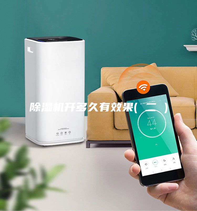 除濕機(jī)開(kāi)多久有效果( 二 )