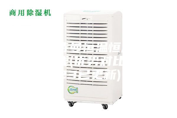 清遠(yuǎn)安詩(shī)曼恒溫恒濕儲(chǔ)存柜多少錢(優(yōu)勢(shì)對(duì)比:2023已更新)