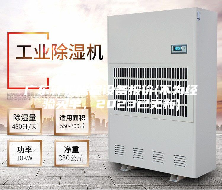 廣東轉(zhuǎn)輪除濕設(shè)備報(bào)價(jià)(不為經(jīng)驗(yàn)買單，2023已更新)