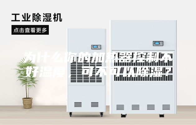 為什么你的加熱器控制不好溫度，可不可以除濕？