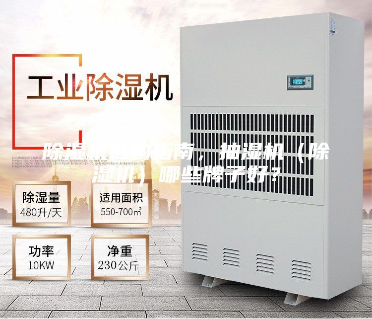除濕機(jī)選購指南，抽濕機(jī)（除濕機(jī)）哪些牌子好？