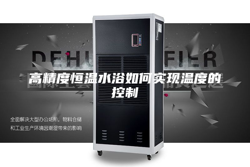 高精度恒溫水浴如何實(shí)現(xiàn)溫度的控制
