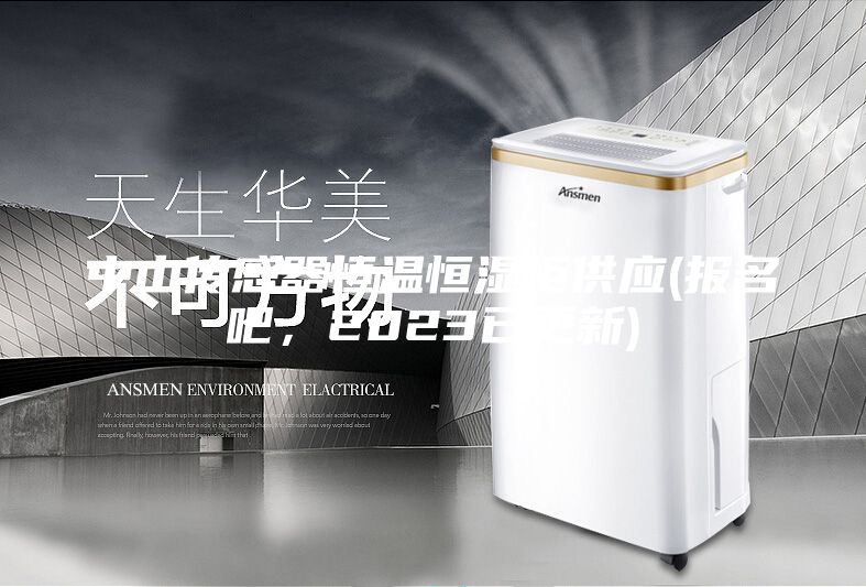 中山傳感器恒溫恒濕柜供應(yīng)(報名吧,2023已更新)