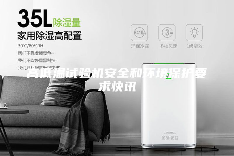 高低溫試驗(yàn)機(jī)安全和環(huán)境保護(hù)要求快訊