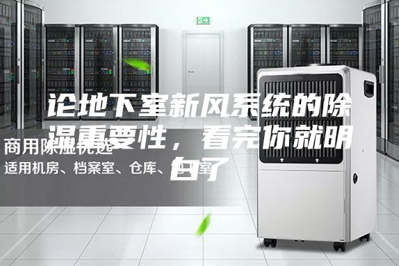 論地下室新風(fēng)系統(tǒng)的除濕重要性，看完你就明白了