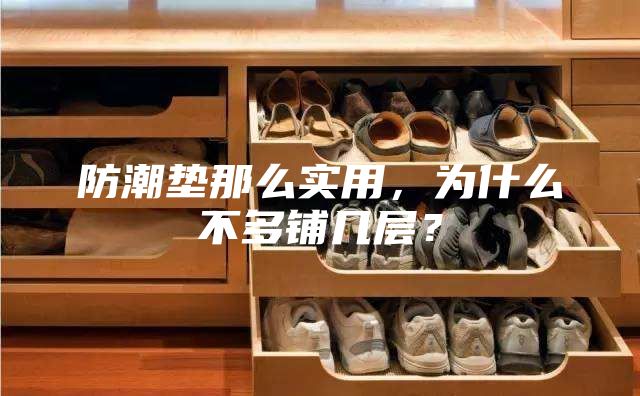 防潮墊那么實用，為什么不多鋪幾層？