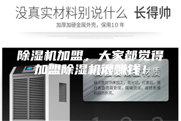 除濕機(jī)加盟，大家都覺得加盟除濕機(jī)很賺錢！