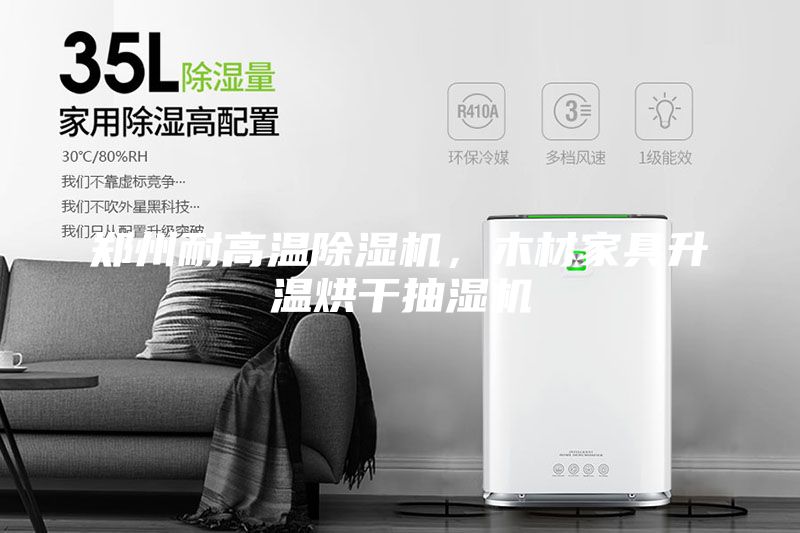 鄭州耐高溫除濕機(jī),木材家具升溫烘干抽濕機(jī)