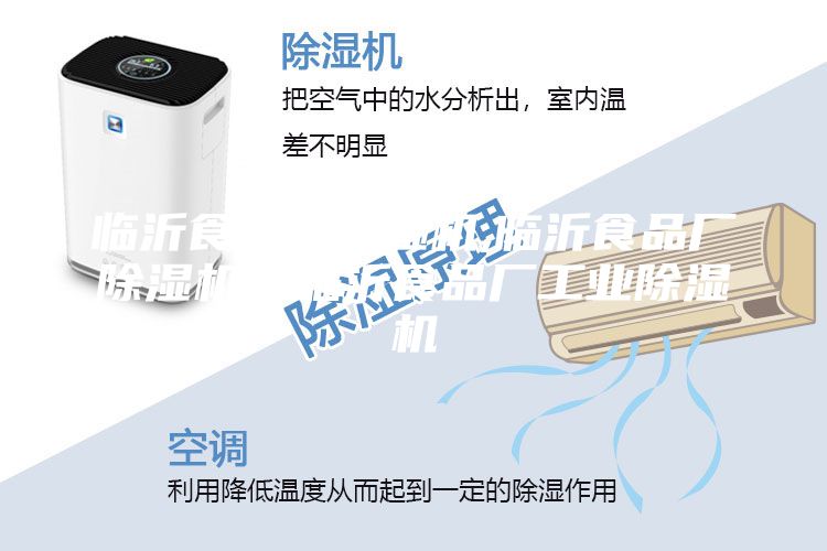 臨沂食品廠除濕機,臨沂食品廠除濕機，臨沂食品廠工業(yè)除濕機