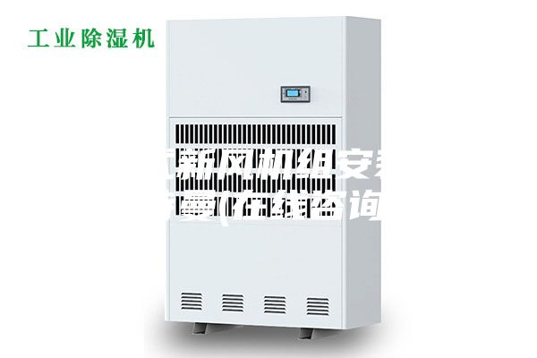直膨式新風(fēng)機(jī)組安裝 安詩(shī)曼(在線咨詢)