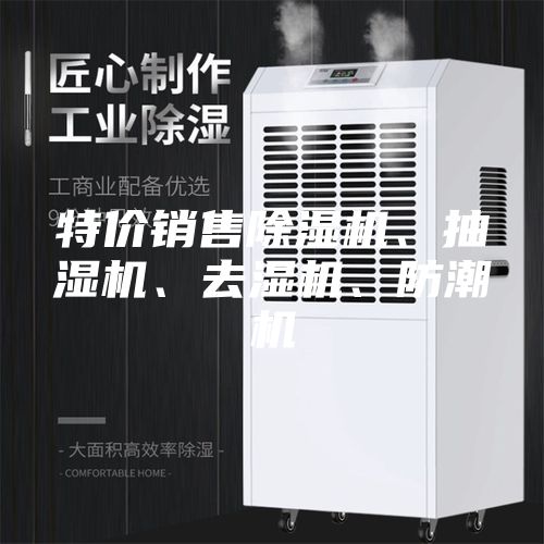 特價銷售除濕機、抽濕機、去濕機、防潮機