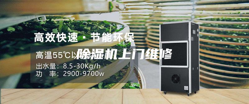 除濕機(jī)上門(mén)維修