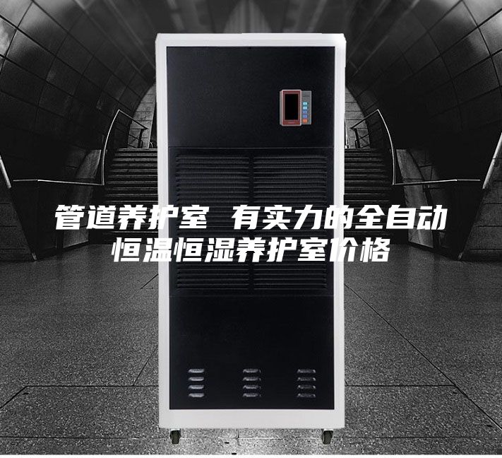 管道養(yǎng)護(hù)室 有實(shí)力的全自動(dòng)恒溫恒濕養(yǎng)護(hù)室價(jià)格
