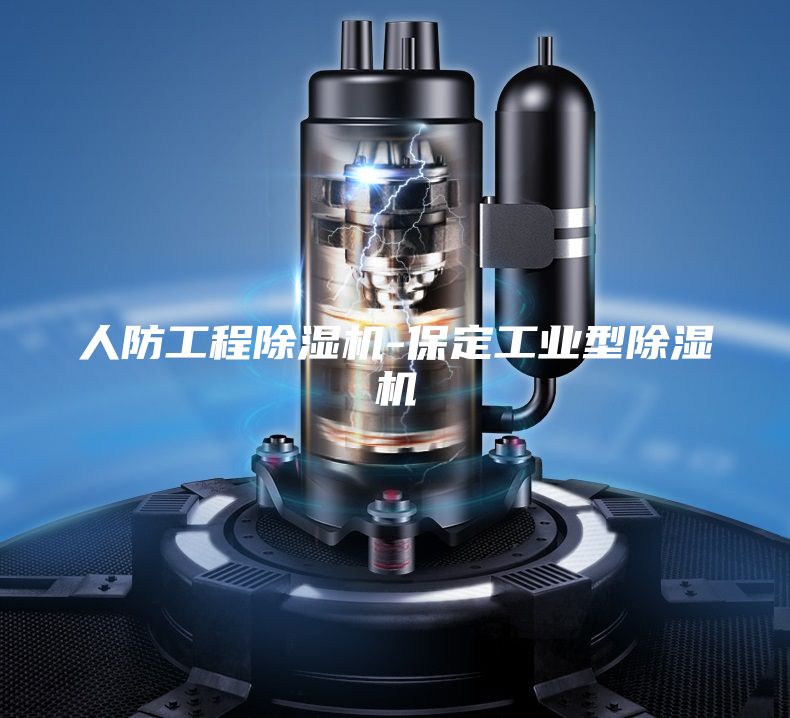 人防工程除濕機-保定工業(yè)型除濕機