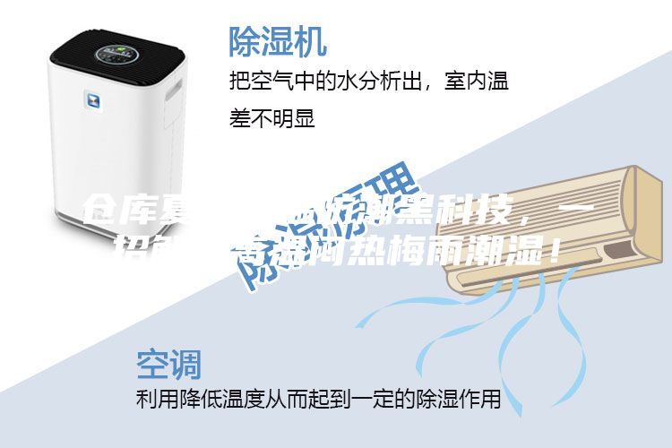 倉庫夏季降溫防潮黑科技，一招解決高溫悶熱梅雨潮濕！