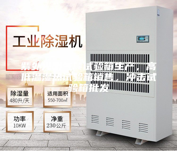 紫外光耐氣候試驗(yàn)箱生產(chǎn)，高低溫濕熱試驗(yàn)箱銷售，沖擊試驗(yàn)箱批發(fā)