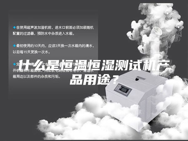 什么是恒溫恒濕測試機產(chǎn)品用途？