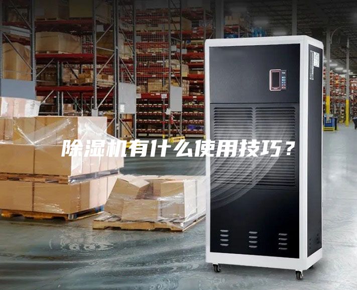 除濕機有什么使用技巧？