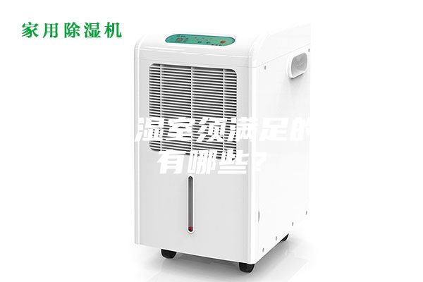 恒溫恒濕室須滿足的條件有哪些？