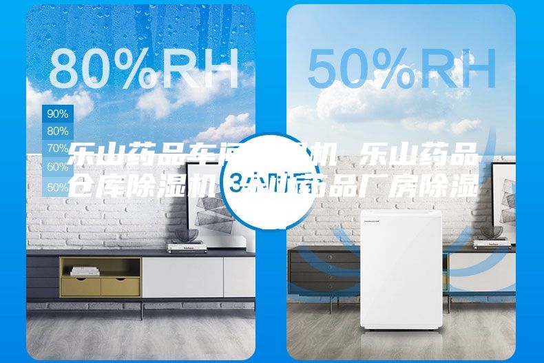 樂(lè)山藥品車間除濕機(jī) 樂(lè)山藥品倉(cāng)庫(kù)除濕機(jī) 樂(lè)山藥品廠房除濕機(jī)