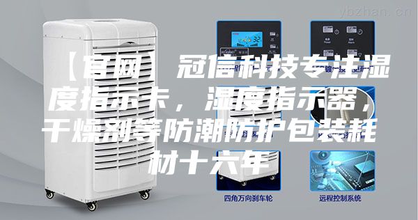 【官網(wǎng)】冠信科技專注濕度指示卡，濕度指示器，干燥劑等防潮防護(hù)包裝耗材十六年