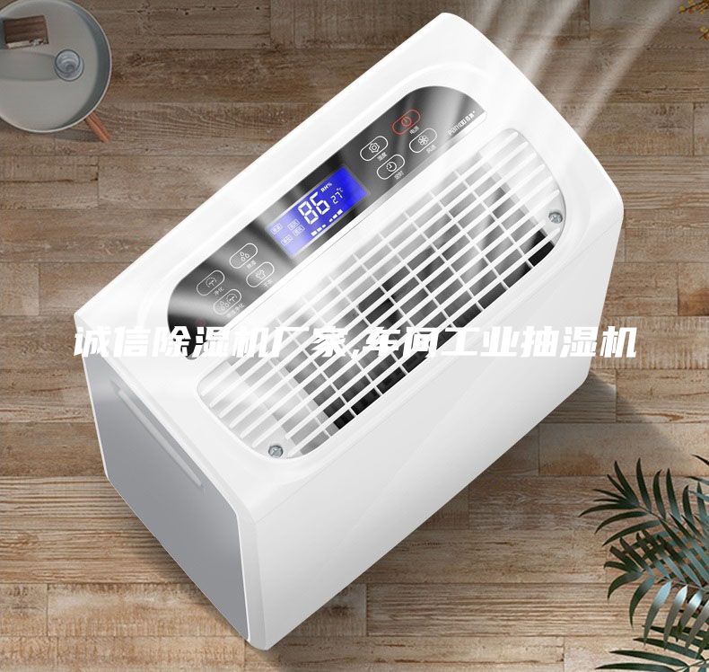 誠(chéng)信除濕機(jī)廠家,車(chē)間工業(yè)抽濕機(jī)
