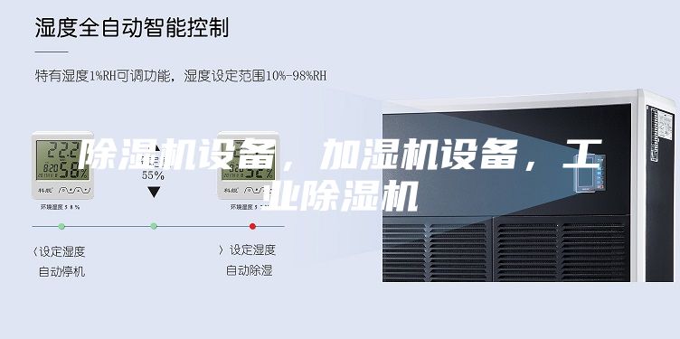 除濕機(jī)設(shè)備，加濕機(jī)設(shè)備，工業(yè)除濕機(jī)